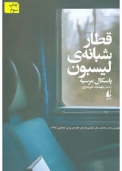 قطار شبانه‌ی لیسبون